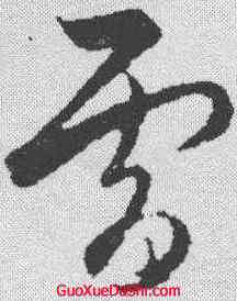 雷,饒介 ,書法字典